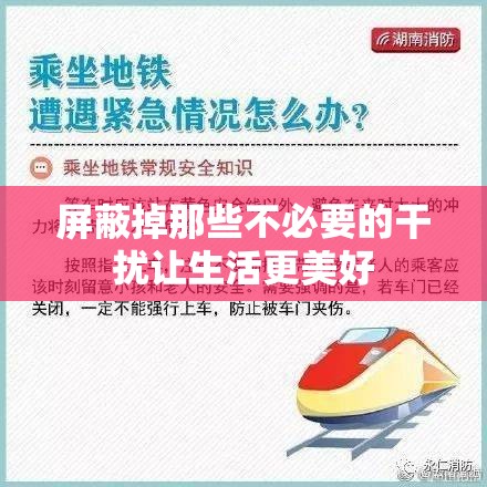 屏蔽掉那些不必要的干扰让生活更美好