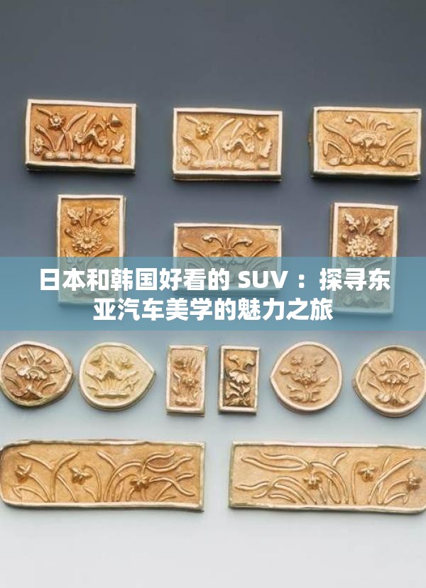 日本和韩国好看的 SUV ：探寻东亚汽车美学的魅力之旅