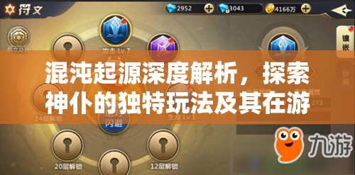 混沌起源深度解析，探索神仆的独特玩法及其在游戏中的核心作用