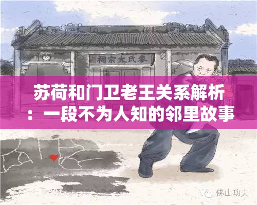 苏荷和门卫老王关系解析：一段不为人知的邻里故事