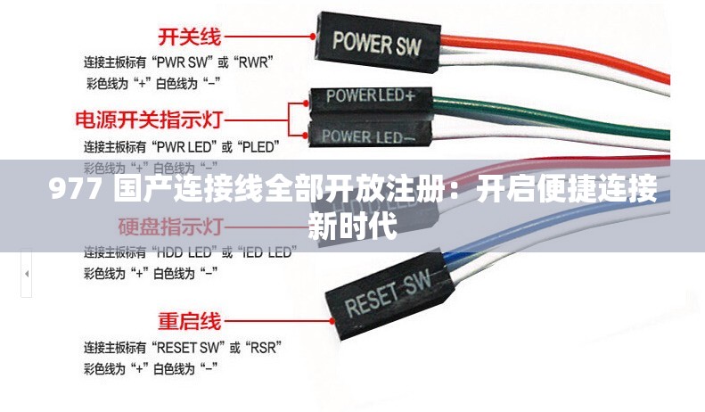 977 国产连接线全部开放注册：开启便捷连接新时代
