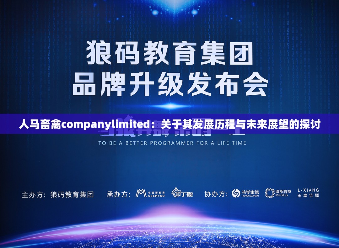 人马畜禽companylimited：关于其发展历程与未来展望的探讨