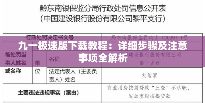 九一极速版下载教程：详细步骤及注意事项全解析