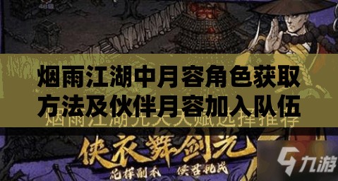 烟雨江湖中月容角色获取方法及伙伴月容加入队伍条件全面解析