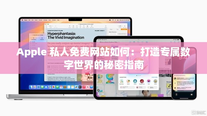 Apple 私人免费网站如何：打造专属数字世界的秘密指南