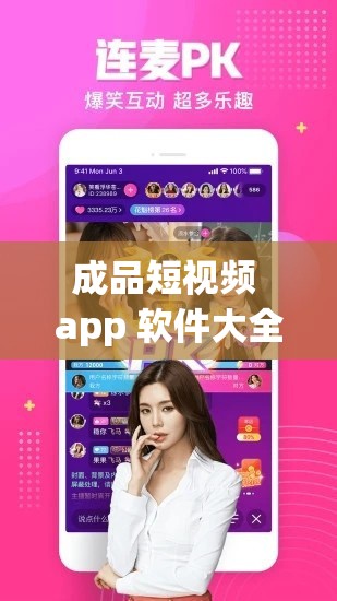 成品短视频 app 软件大全版：汇聚各类短视频，满足你的娱乐需求