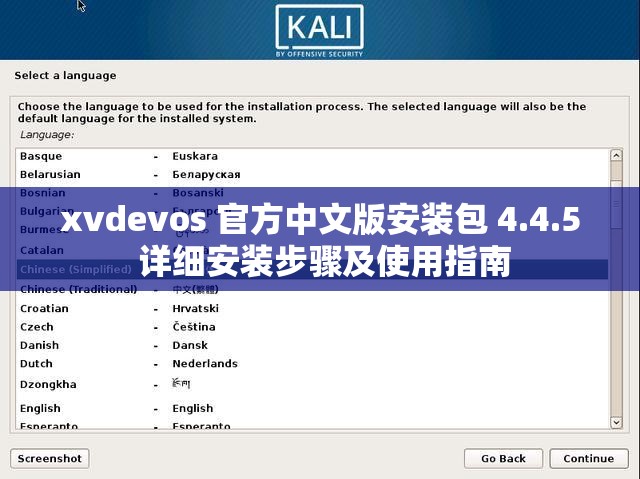 xvdevos 官方中文版安装包 4.4.5 详细安装步骤及使用指南