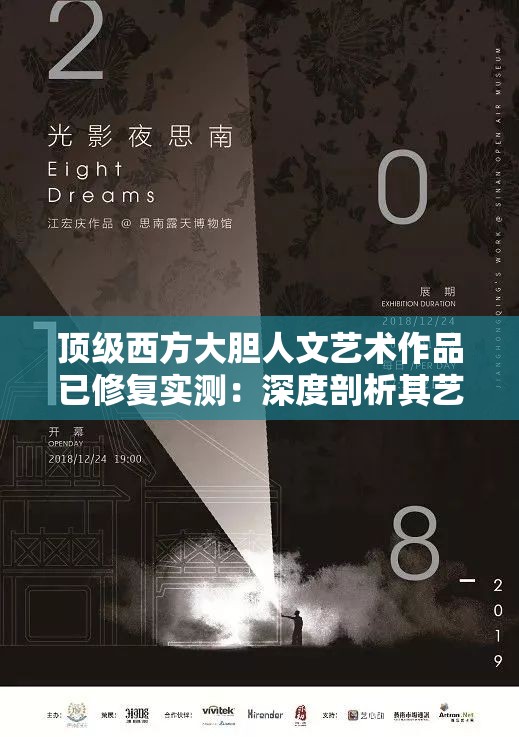 顶级西方大胆人文艺术作品已修复实测：深度剖析其艺术价值与修复成果