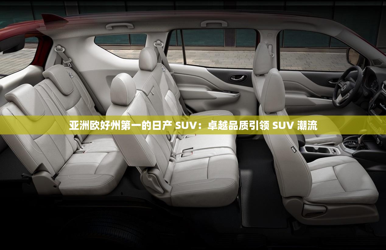 亚洲欧好州第一的日产 SUV：卓越品质引领 SUV 潮流