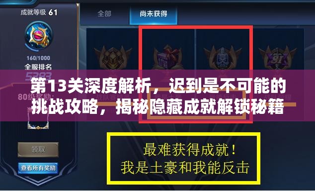 第13关深度解析，迟到是不可能的挑战攻略，揭秘隐藏成就解锁秘籍