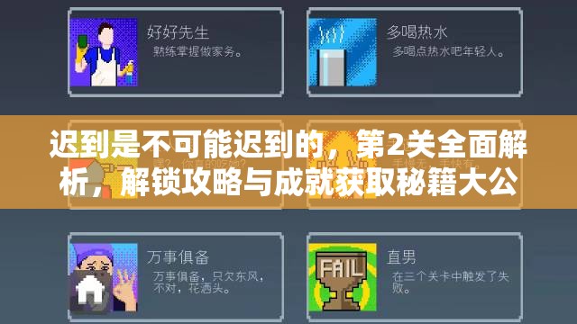 迟到是不可能迟到的，第2关全面解析，解锁攻略与成就获取秘籍大公开