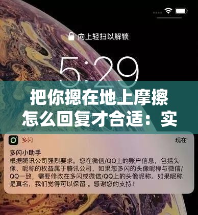 把你摁在地上摩擦怎么回复才合适：实用应对技巧分享