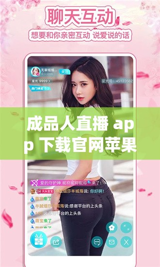 成品人直播 app 下载官网苹果版：随时随地畅享真人直播