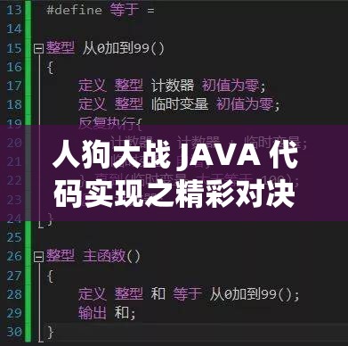 人狗大战 JAVA 代码实现之精彩对决探索