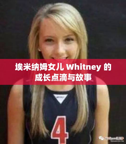 埃米纳姆女儿 Whitney 的成长点滴与故事