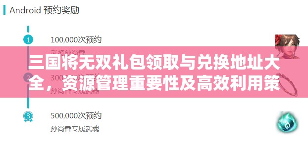 三国将无双礼包领取与兑换地址大全，资源管理重要性及高效利用策略解析