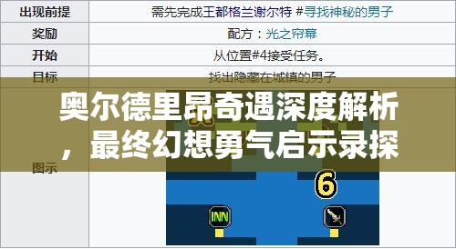 奥尔德里昂奇遇深度解析，最终幻想勇气启示录探索任务全资源获取攻略