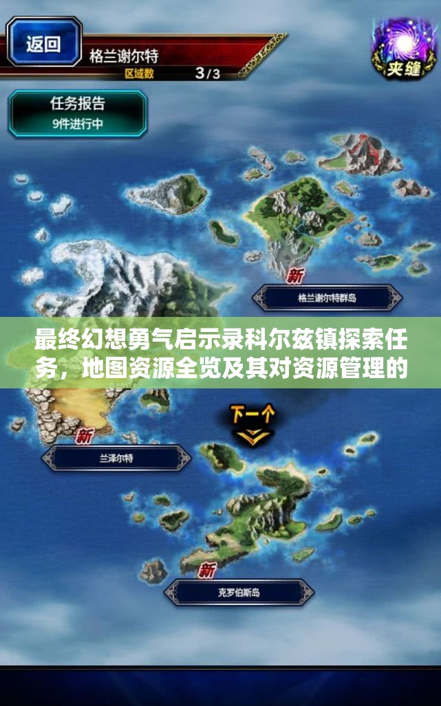 最终幻想勇气启示录科尔兹镇探索任务，地图资源全览及其对资源管理的重要性