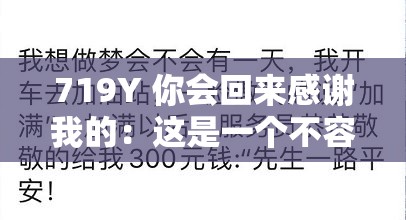 719Y 你会回来感谢我的：这是一个不容错过的预言