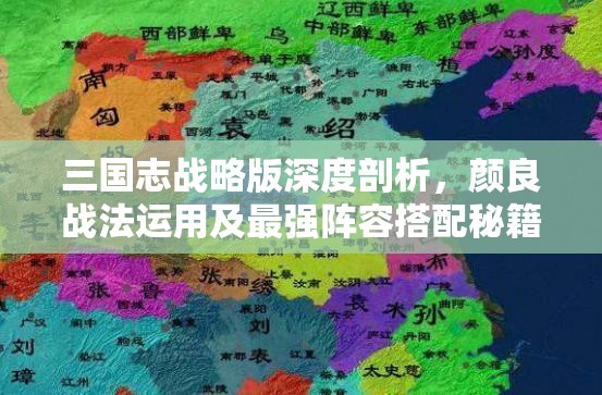 三国志战略版深度剖析，颜良战法运用及最强阵容搭配秘籍