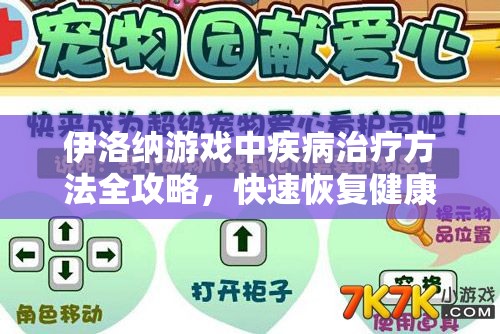 伊洛纳游戏中疾病治疗方法全攻略，快速恢复健康的有效策略推荐