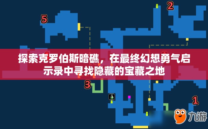 探索克罗伯斯暗礁，在最终幻想勇气启示录中寻找隐藏的宝藏之地