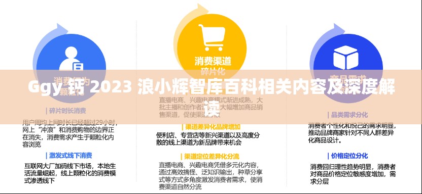 Ggy 钙 2023 浪小辉智库百科相关内容及深度解读