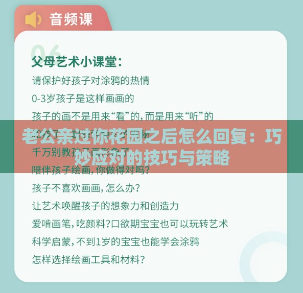 老公亲过你花园之后怎么回复：巧妙应对的技巧与策略