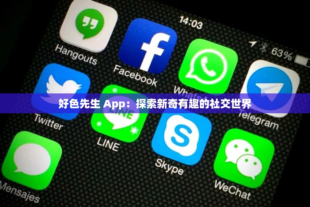 好色先生 App：探索新奇有趣的社交世界