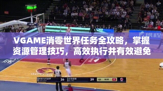 VGAME消零世界任务全攻略，掌握资源管理技巧，高效执行并有效避免资源浪费