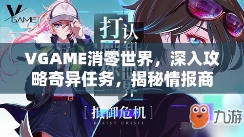 VGAME消零世界，深入攻略奇异任务，揭秘情报商的资源管理艺术与诡异策略