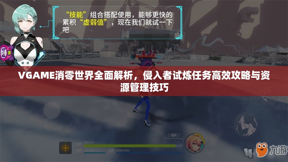 VGAME消零世界全面解析，侵入者试炼任务高效攻略与资源管理技巧