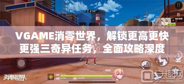 VGAME消零世界，解锁更高更快更强三奇异任务，全面攻略深度解析