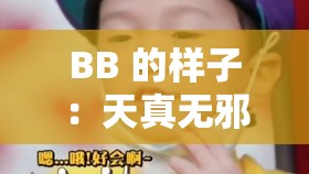 BB 的样子：天真无邪的笑容背后隐藏着怎样的故事