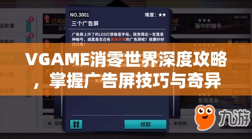 VGAME消零世界深度攻略，掌握广告屏技巧与奇异任务，高效优化资源管理策略