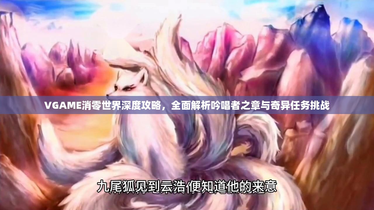 VGAME消零世界深度攻略，全面解析吟唱者之章与奇异任务挑战