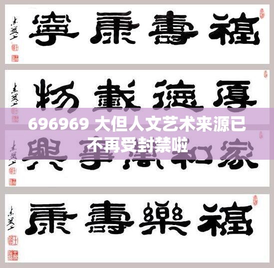 696969 大但人文艺术来源已不再受封禁啦