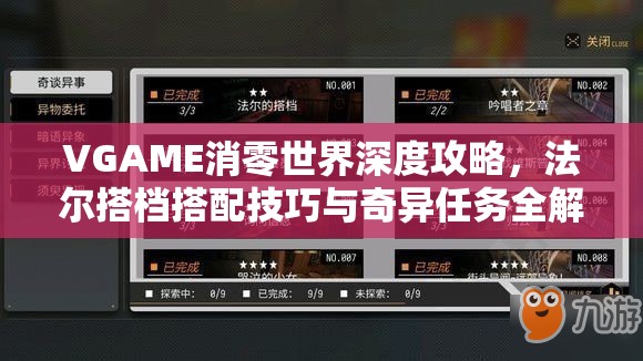 VGAME消零世界深度攻略，法尔搭档搭配技巧与奇异任务全解析