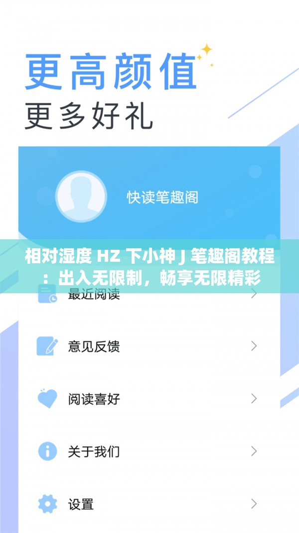 相对湿度 HZ 下小神 J 笔趣阁教程：出入无限制，畅享无限精彩