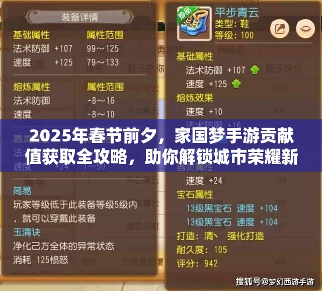 2025年春节前夕，家国梦手游贡献值获取全攻略，助你解锁城市荣耀新篇章