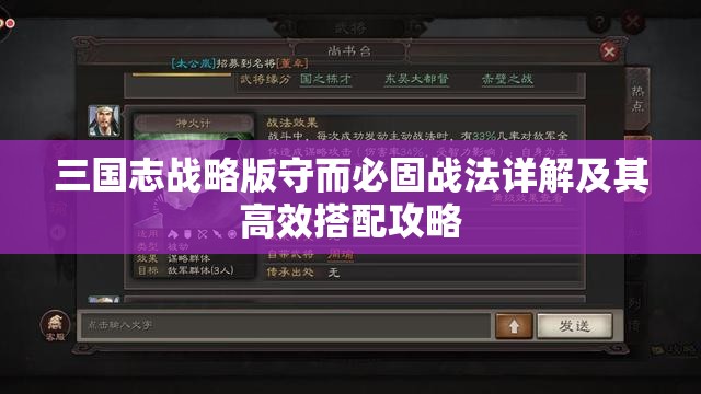 三国志战略版守而必固战法详解及其高效搭配攻略