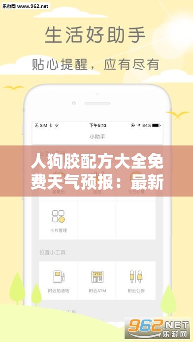 人狗胶配方大全免费天气预报：最新气象信息与实用建议