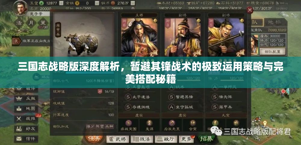 三国志战略版深度解析，暂避其锋战术的极致运用策略与完美搭配秘籍