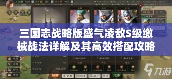 三国志战略版盛气凌敌S级缴械战法详解及其高效搭配攻略