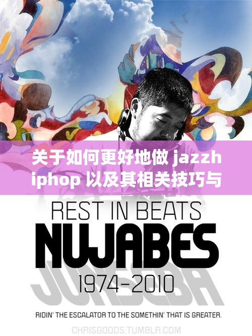 关于如何更好地做 jazzhiphop 以及其相关技巧与方法探讨