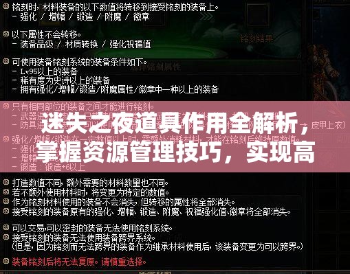 迷失之夜道具作用全解析，掌握资源管理技巧，实现高效利用并避免浪费