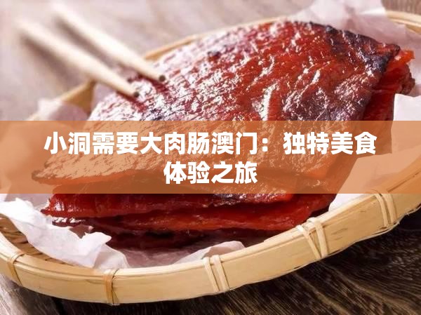 小洞需要大肉肠澳门：独特美食体验之旅