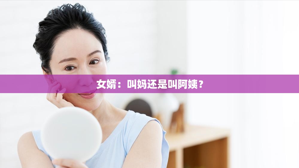 女婿：叫妈还是叫阿姨？