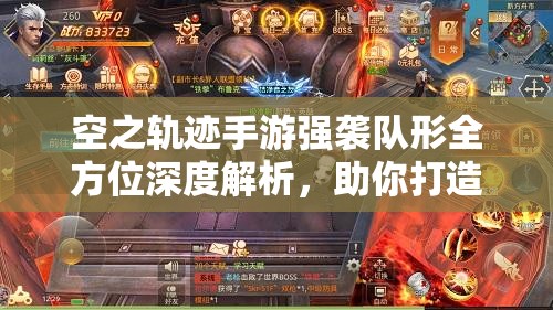 空之轨迹手游强袭队形全方位深度解析，助你打造高效无敌暴击战斗阵容