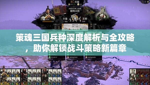 策魂三国兵种深度解析与全攻略，助你解锁战斗策略新篇章